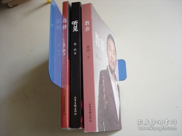 《教养》《听见》《选择（附盘）》【三册合售；金山夜话主持人--金山作品】