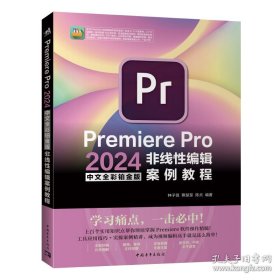Premiere Pro 2024中文全彩铂金版非线性编辑案例教程
