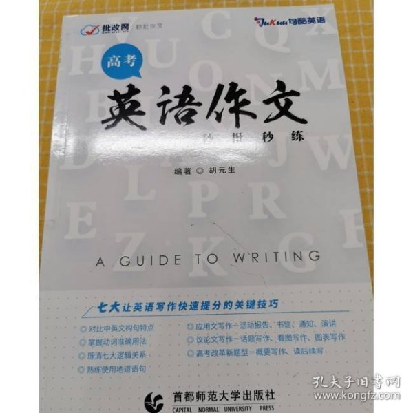 高考英语作文秒批秒练