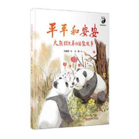 平平和安安 大熊猫兄弟的团聚故事