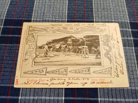 天津明信片，清末旅店，佩兰斋茶食店，人力车，1904年实寄掉票