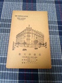 天津老明信片，抗战期间新天津饭店，原泰莱饭店，泰来，今第一饭店