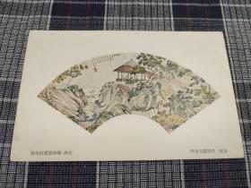 天津老明信片，1940年代扇面明信片，白宗魏，国画山水