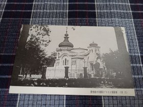 天津老明信片，1930年代俄国公园，东正教堂
