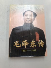 毛泽东传:1893-1949