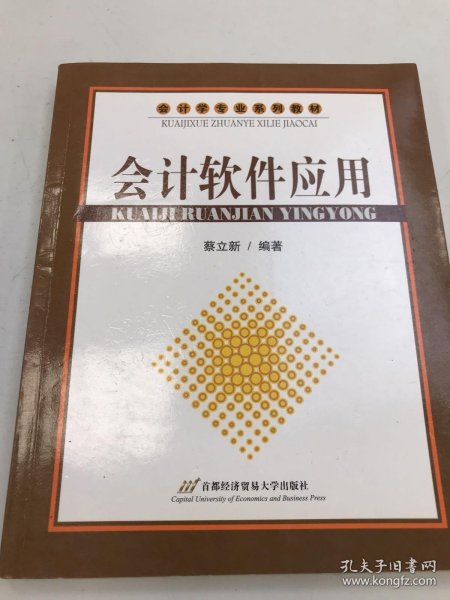 会计学专业系列教材 会计软件应用