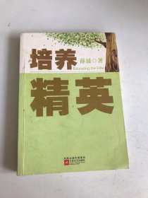 培养精英