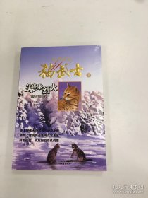 猫武士2-寒冰烈火