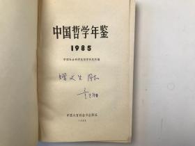 中国哲学年鉴 1985