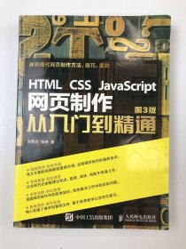 HTML CSS JavaScript 網(wǎng)頁制作從入門到精通 第3版