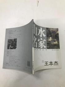 山水名家王本杰