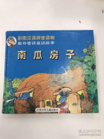 狼外婆講童話故事：南瓜房子