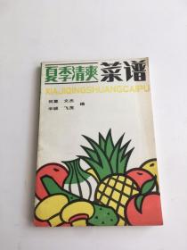 夏季清爽菜谱