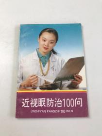 近视眼防治100问