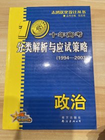 十年高考分类解析与应试策略  政治  学生版