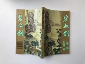 金庸武侠经典作品-碧血剑 上