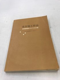 麦肯锡工作法