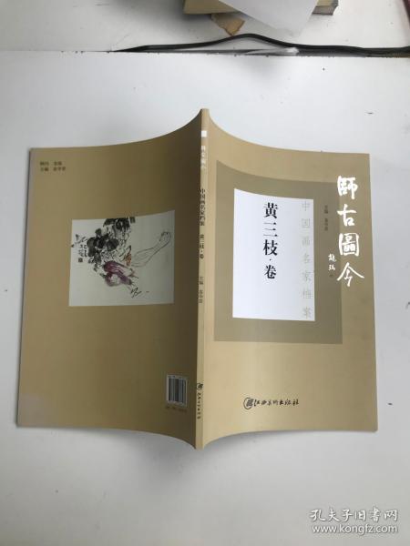 师古图今 中国画名家档案 黄三枝卷
