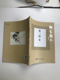 师古图今 中国画名家档案 黄三枝卷