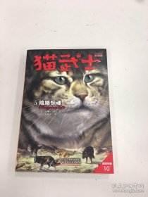 猫武士首部曲5 险路惊魂