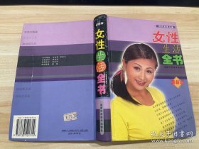 女性生活全书（最新版）
