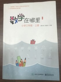 数学在哪里（修订版）小学三年级·上册