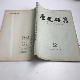 历史研究1983年第2期