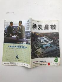 新民围棋.1999年8月号