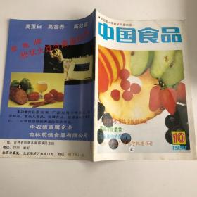 中国食品1991年第10期