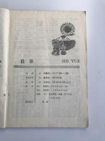 十月1988年第3期