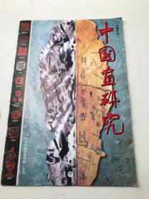 中国画研究（2001年创刊号）