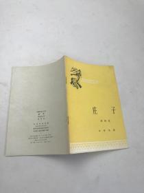 庄子