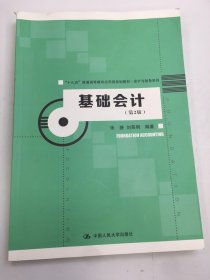 基础会计（第2版）（“十三五”普通高等教育应用型规划教材·会计与财务系列）