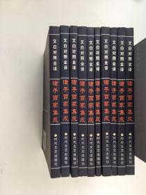 文白对照全译诸子百家集成 文白对照全译诸子百家集成（10本合售 ）