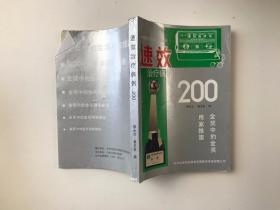 速效治疗病例200例