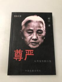 尊严:从黑发告到白发