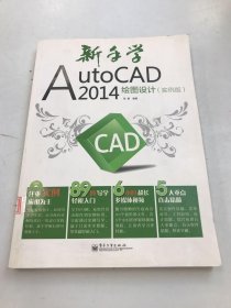 新手学AutoCAD2014绘图设计（实例版）