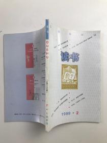 读书  1999  2