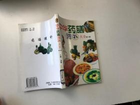 中华药膳进补大全第八册