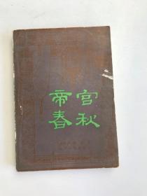 帝宫春秋