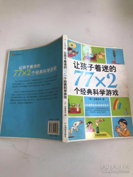 让孩子着迷的77×2个经典科学游戏