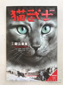 猫武士3：疑云重重