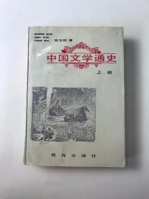 中国文学通史 上册