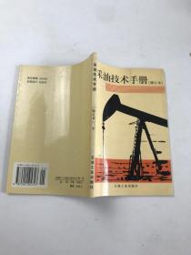 采油技术手册修订本 十