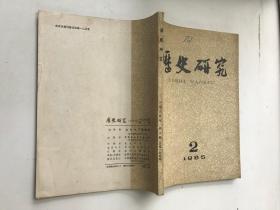 历史研究：1985年第2期