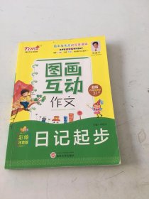 小学生图画互动作文日记起步