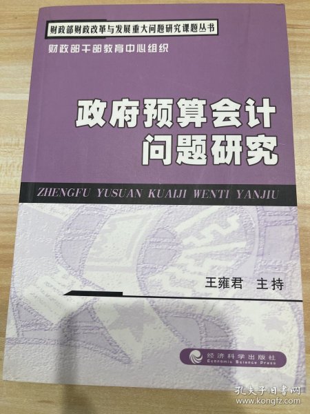 财政部财政改革与发展重大问题研究课题丛书：政府预算会计问题研究