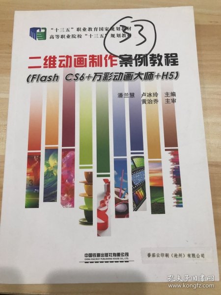 二维动画制作案例教程（FlashCS6+万彩动画大师+H5）