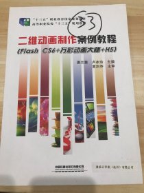 二维动画制作案例教程（FlashCS6+万彩动画大师+H5）