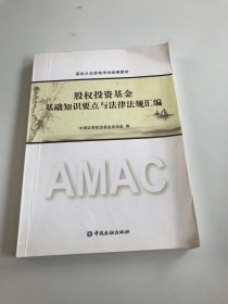 股权投资基金基础知识要点与法律法规汇编